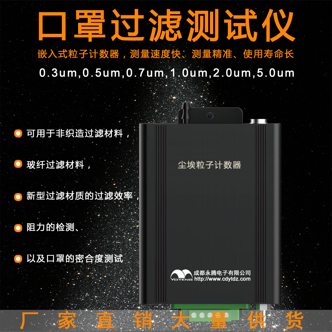 口罩過濾測試儀，0.3um塵埃粒子計數(shù)器