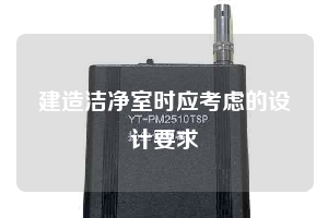 建造潔凈室時應(yīng)考慮的設(shè)計(jì)要求