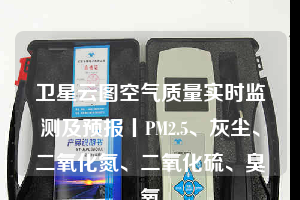 衛(wèi)星云圖空氣質(zhì)量實(shí)時(shí)監(jiān)測(cè)及預(yù)報(bào)丨PM2.5、灰塵、二氧化氮、二氧化硫、臭氧