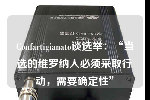 Confartigianato談選舉：“當(dāng)選的維羅納人必須采取行動，需要確定性”