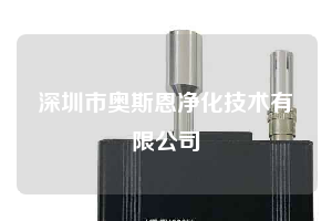 深圳市奧斯恩凈化技術有限公司