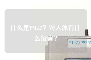 什么是PM2.5？對(duì)人體有什么危害？