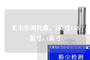 無塵車間托盤，5英寸x 18英寸x 1英寸