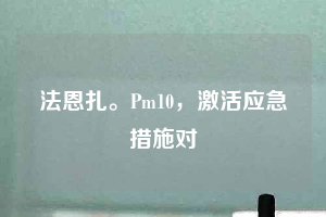 法恩扎。Pm10，激活應(yīng)急措施對