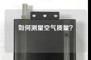 如何測(cè)量空氣質(zhì)量？